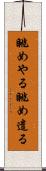眺めやる Scroll