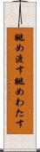 眺め渡す Scroll