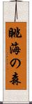 眺海の森 Scroll