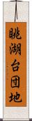 眺湖台団地 Scroll