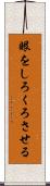 眼をしろくろさせる Scroll
