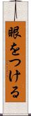 眼をつける Scroll