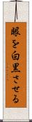 眼を白黒させる Scroll