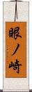 眼ノ崎 Scroll