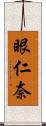 眼仁奈 Scroll