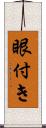 眼付き Scroll