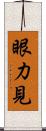 眼力見 Scroll