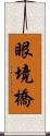 眼境橋 Scroll