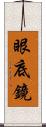 眼底鏡 Scroll