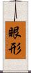 眼形 Scroll