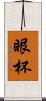 眼杯 Scroll