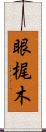 眼梶木 Scroll