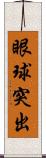 眼球突出 Scroll