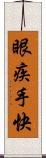 眼疾手快 Scroll