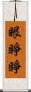 眼睜睜 Scroll