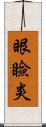 眼瞼炎 Scroll