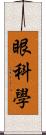 眼科學 Scroll