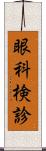 眼科検診 Scroll