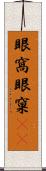 眼窩 Scroll