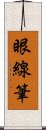 眼線筆 Scroll