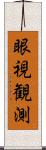 眼視観測 Scroll