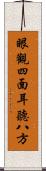 眼觀四面，耳聽八方 Scroll