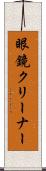 眼鏡クリーナー Scroll