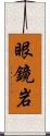 眼鏡岩 Scroll