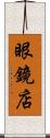 眼鏡店 Scroll