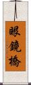 眼鏡橋 Scroll