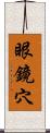 眼鏡穴 Scroll