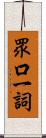 眾口一詞 Scroll