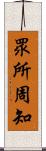 眾所周知 Scroll