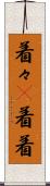 着々(P) Scroll