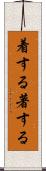 着する Scroll