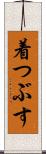 着つぶす Scroll
