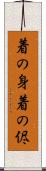 着の身着の侭 Scroll