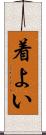 着よい Scroll