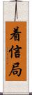 着信局 Scroll
