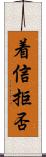 着信拒否 Scroll