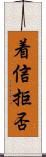 着信拒否 Scroll