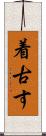 着古す Scroll