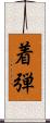着弾 Scroll
