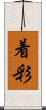 着彩 Scroll