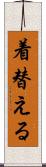 着替える Scroll