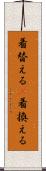 着替える(P) Scroll