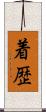 着歴 Scroll