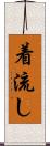 着流し Scroll