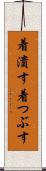着潰す Scroll
