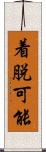 着脱可能 Scroll